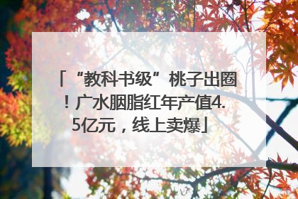 “教科书级”桃子出圈！广水胭脂红年产值4.5亿元，线上卖爆
