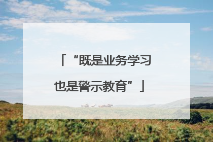 “既是业务学习也是警示教育”