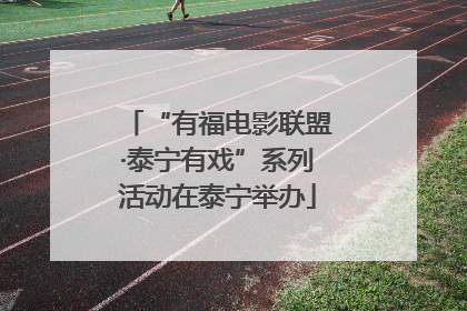 “有福电影联盟·泰宁有戏”系列活动在泰宁举办