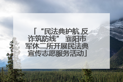 “民法典护航 反诈筑防线” 襄阳市军休二所开展民法典宣传志愿服务活动