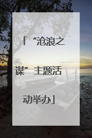 “沧浪之谋”主题活动举办