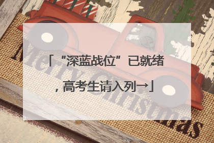 “深蓝战位”已就绪，高考生请入列→