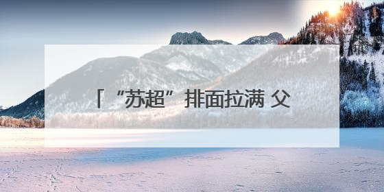 “苏超”排面拉满 父老乡亲们：你们要的飞机、家乡舰都有了！