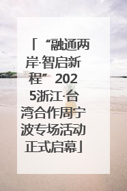 “融通两岸·智启新程”2025浙江·台湾合作周宁波专场活动正式启幕