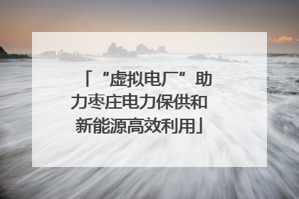 “虚拟电厂”助力枣庄电力保供和新能源高效利用
