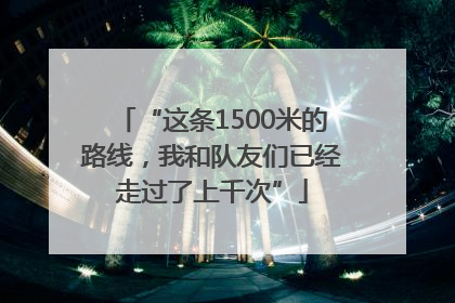 “这条1500米的路线，我和队友们已经走过了上千次”