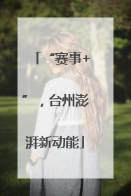 “赛事+”，台州澎湃新动能