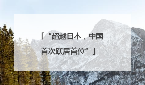 “超越日本，中国首次跃居首位”