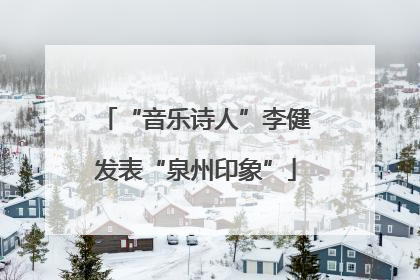 “音乐诗人”李健发表“泉州印象”