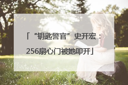 “钥匙警官”史开宏：256扇心门被她叩开