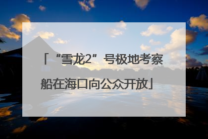 “雪龙2”号极地考察船在海口向公众开放
