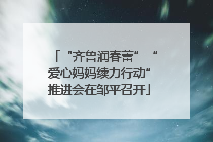“齐鲁润春蕾”“爱心妈妈续力行动”推进会在邹平召开