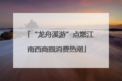 “龙舟溪游”点燃江南西商圈消费热潮