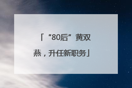 “80后”黄双燕，升任新职务