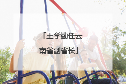 王学勤任云南省副省长