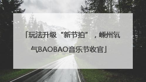 玩法升级“新节拍”，嵊州氧气BAOBAO音乐节收官