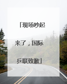 现场吵起来了，国际乒联致歉