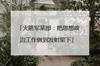 火箭军某部：把思想政治工作做到发射架下