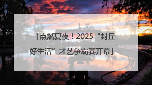 点燃夏夜！2025“封丘好生活”才艺争霸赛开幕