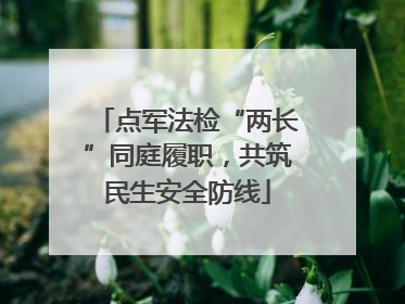 点军法检“两长”同庭履职，共筑民生安全防线