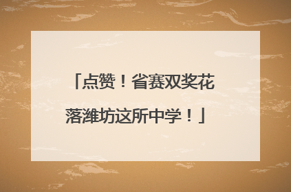 点赞！省赛双奖花落潍坊这所中学！