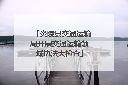 炎陵县交通运输局开展交通运输领域执法大检查