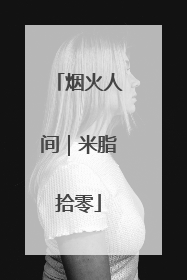 烟火人间｜米脂拾零
