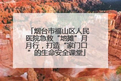 烟台市福山区人民医院急救“地摊”月月行，打造“家门口”的生命安全课堂