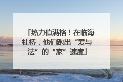 热力值满格！在临海杜桥，他们跑出“爱与法”的“家”速度