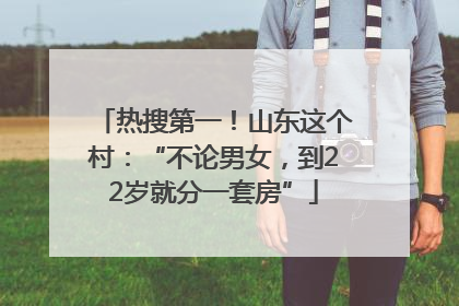 热搜第一！山东这个村：“不论男女，到22岁就分一套房”