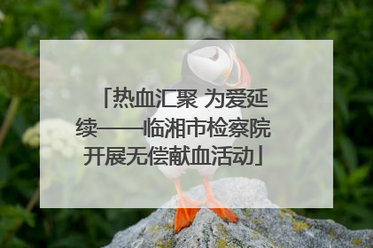 热血汇聚 为爱延续——临湘市检察院开展无偿献血活动
