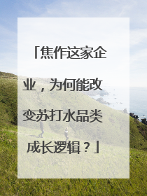 焦作这家企业，为何能改变苏打水品类成长逻辑？