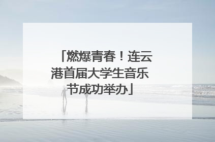 燃爆青春！连云港首届大学生音乐节成功举办