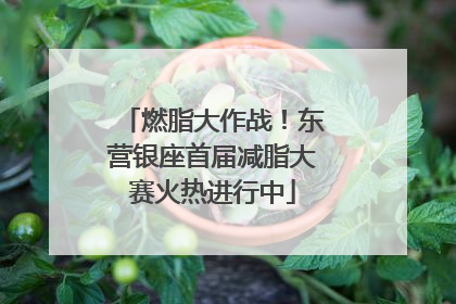 燃脂大作战！东营银座首届减脂大赛火热进行中