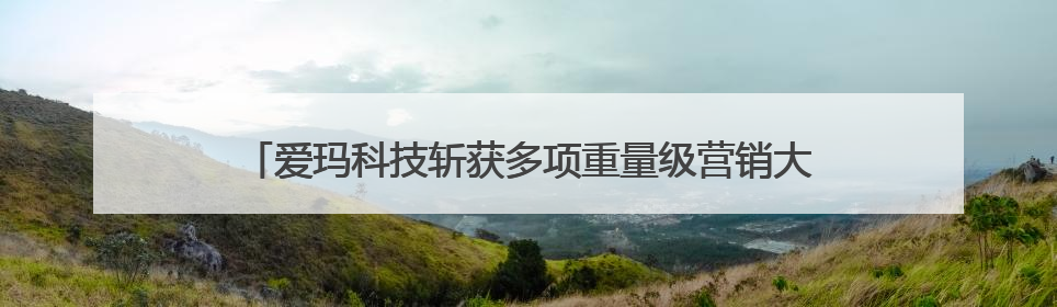爱玛科技斩获多项重量级营销大奖，助力品牌发展创造无限可能