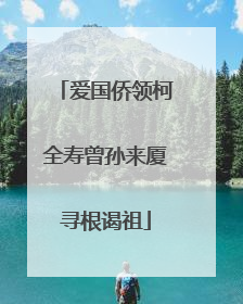 爱国侨领柯全寿曾孙来厦寻根谒祖