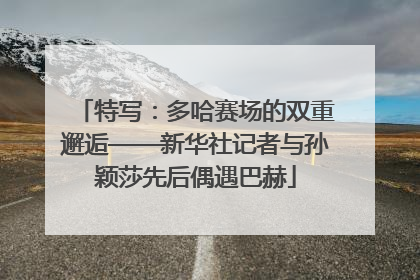 特写：多哈赛场的双重邂逅——新华社记者与孙颖莎先后偶遇巴赫