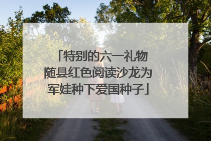 特别的六一礼物 随县红色阅读沙龙为军娃种下爱国种子