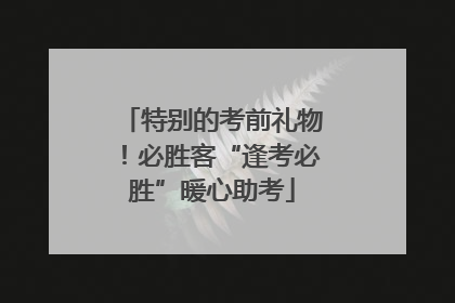 特别的考前礼物！必胜客“逢考必胜”暖心助考