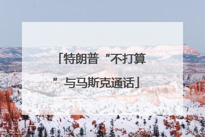特朗普“不打算”与马斯克通话