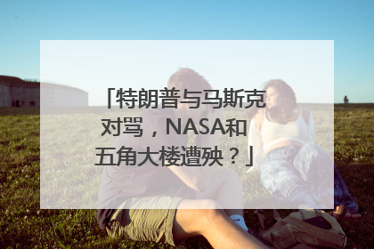 特朗普与马斯克对骂，NASA和五角大楼遭殃？