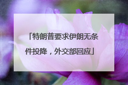 特朗普要求伊朗无条件投降，外交部回应