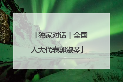 独家对话｜全国人大代表郭淑琴