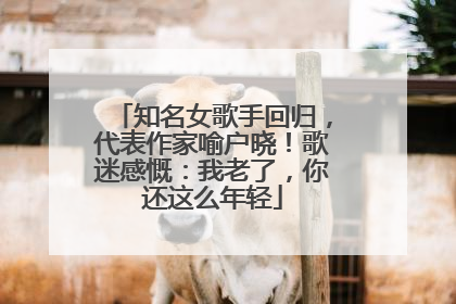 知名女歌手回归，代表作家喻户晓！歌迷感慨：我老了，你还这么年轻
