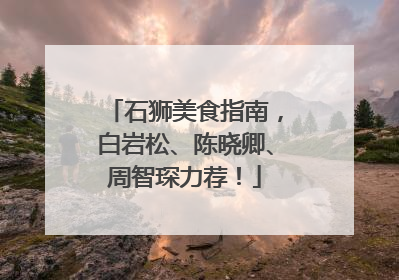 石狮美食指南，白岩松、陈晓卿、周智琛力荐！