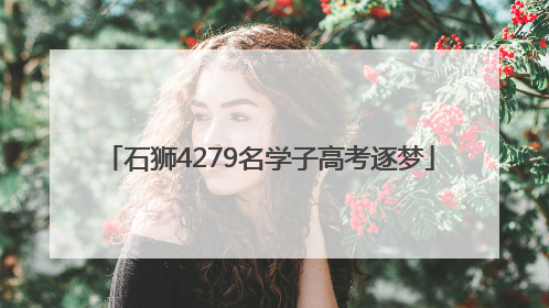 石狮4279名学子高考逐梦