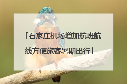 石家庄机场增加航班航线方便旅客暑期出行