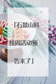 石景山科技周活动预告来了