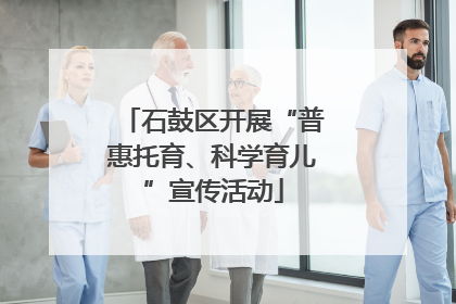 石鼓区开展“普惠托育、科学育儿”宣传活动