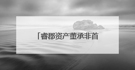睿郡资产董承非首次官宣“封盘”，一季度重仓半导体